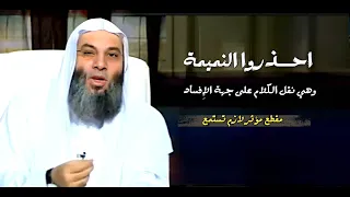 إح  ذروا النميمة وهي نقل الكلام على جهة الإ فساد     مقطع مؤثر جدا    فضيلة الشيخ محمد حسان دندنها