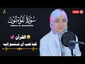 منة الله رمضان سورة المؤمنون ( كاملة ) خشوع🎧| mennatallahramadan🥰Surat AlMu'minun
