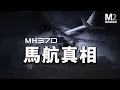 Download Lagu MH370，最具清晰度的一種可能，歷時7年深入調查，法國王牌記者稱馬航370的消失不再是謎團