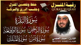 رقية المنزل سورة البقرة سورة يس سورة الواقعة سورة الرحمن سورة الملك الشيخ أحمد العجمي 