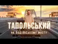 Download Lagu Тапольський на Подiльському мосту