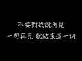 G.E.M. 鄧紫棋 再見 歌詞