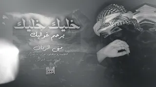 سهرة طربية خليك خليك يرحم غواليك السلطانة منى الريان 2024 