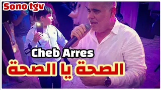 Cheb Arres Amine Lmaws Live Staifi 2025 By Aymen Joker شاب عراس الصحة يا الصحة 