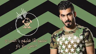 ريمكس عليهم ها عليهم يا السباع ديجي ياو ياو DJ YAW YAW 