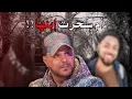 Download Lagu المرأة اللي سحراتو طلعت أمه!!💔😨