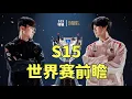 Download Lagu S15前瞻：IG大战T1将影响抽签，LPL能否捍卫本土荣耀，今年又是谁的最后一舞？