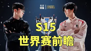 S15前瞻：IG大战T1将影响抽签，LPL能否捍卫本土荣耀，今年又是谁的最后一舞？