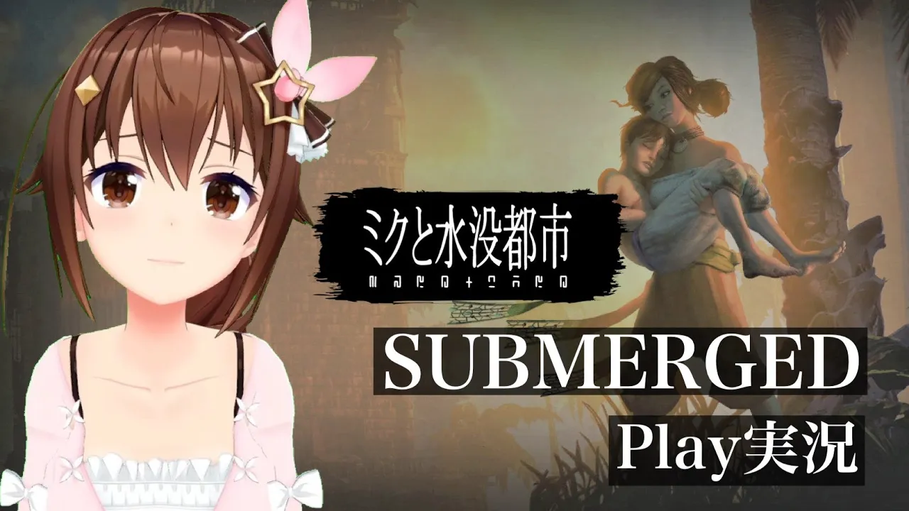 【ミクと水没都市】廃墟の世界を歩くアクションゲーム【＃ときのそら生放送】