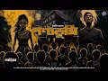 Download Lagu #RadioMilan | Ponyobhumi | Part 2 | detective story