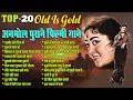Lagu Top-20 अनमोल पुराने फ़िल्मी गाने | Old is Gold | तस्वीर तेरी दिल में | तुम तो प्यार हो | Sadabahar