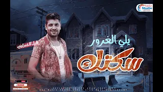 وائل الغمراوي شعبي جديد 2023 يلي الغرور سكتك لعشاق الروقان 2023 