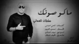 سلطان عماني ماكو صوتك عني غاب 