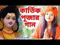 Download Lagu কার্তিক পূজার স্পেশাল গান | Kartik Puja Song | Kartik Thakur Song | Kartik Puja 2024 |BRM Devotional