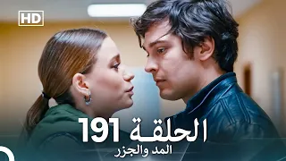 المد والجزر الحلقة 191 Arabic Dubbed FULL HD 