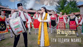Rayna Tri Godini Mayko Райна Три години майко I Official Video 2024 