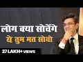 Download Lagu लोग क्या सोचेंगे, ये तुम मत सोचो | SONU SHARMA | Contact us : 7678481813