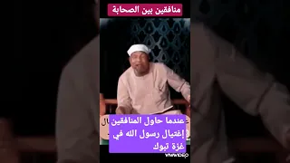 الشيخ الشعراوي   منافقين بين الصحابة   محاولة اغتيال رسول الله دندنها