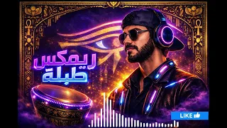 ريمكس طبلة شرقي مكس اجنبي مصري  حماس                       مكسات  ريمكس       دندنها