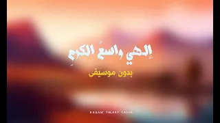 انشوده الهى واسع الكرم كامله   بدون موسيقى دندنها