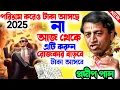 Download Lagu কঠোর পরিশ্রম করেও টাকা আসছে না আজ থেকে এই কাজ গুলি করুন ! প্রদীপ পালের কীর্তন ! pradip pal kirtan