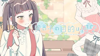 男の子の目的は何？ feat. 高見沢アリサ（CV：東山奈央）／ HoneyWorks