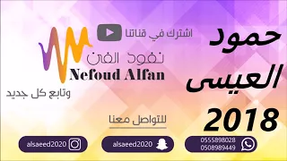 حمود العيسى حسبك الله كيف ترضى تجافيني 2018 فرقة شباب الفيصل 