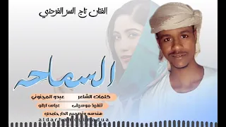 جديد 2025الفنان تاج السر الفرحني السماحه هندسه وتصميم الدار حامدي 