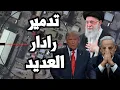 Download Lagu ايران دمرت ردار امريكي في قطر و اسرائيل تضرب المفاوضات وتقرر الحرب على مصر بالتهجير