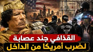 قصة تشكيل القذافي عصابة امريكية فى شيكاغو لإحتلال امريكا