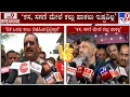 Download Lagu DK Shivakumar Hits Back Basangouda Patil Yatnal | ಕಸ, ಸಗಣಿ ಮೇಲೆ ಕಲ್ಲು ಹಾಕಲು ಇಷ್ಟವಿಲ್ಲ