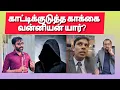 Download Lagu காட்டிக்கொடுத்த காக்கை வன்னியன்.