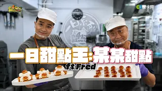 《一日系列第二百五十八集》誰做的甜點能擄獲樂天女孩的心?! 老饕與名廚的第四場對決開始!! - 一日甜點王~某某甜點~ ft.Fred