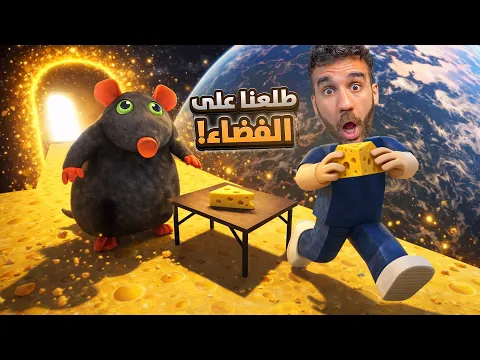 Video Thumbnail: طلعنا على الفضاء! 🧀 الهروب من الفأر 3