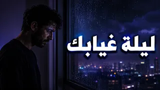ليلة تشبه غيابك                  دندنها