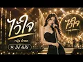 ไว้ใจ – หนุ่ย อำพล | เพลงฮิตยุค 90 เพลงเก่าเพราะๆ ฟังยาวๆ | DJ AJU