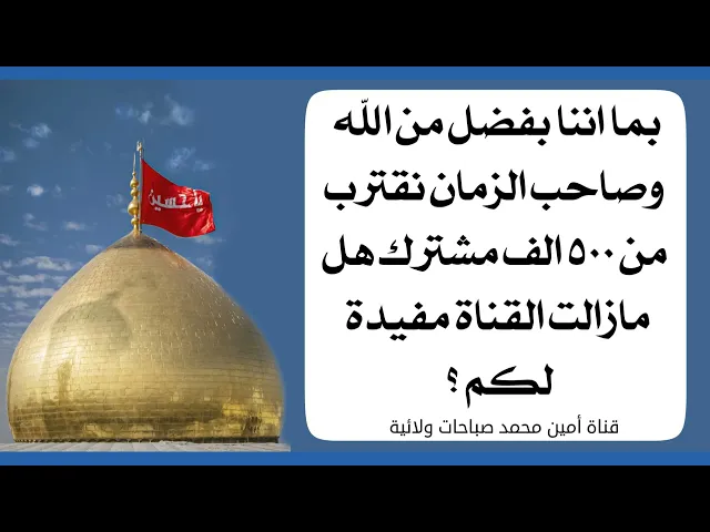 ⁣هل قناتنا ما زالت مفيدة ونحن بفضل من الله وصاحب الزمان نقترب من ٥٠٠ الف مشترك.. رأيكم مهم جدا لي