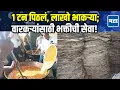 Download Lagu १ टन पिठलं, लाखो भाकरींची मेजवानी; यवतकरांकडून वारीचं स्वागत भक्तीने, सेवाभावाने आणि प्रेमाने!