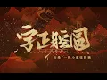 Download Lagu 【倫桑原創】Lun Sang ft. 一棵小蔥張曉涵 Yi Ke Xiao Cong Zhang Xiao Han 字正腔圓