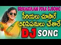 Download Lagu Serialu Chusare Chilipi Panulu Chesare Djsong  | djsomesh sripuram | bada Suranna folk songs