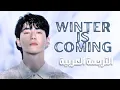 Lagu Suho - سوهو | Winter is Coming - arabic sub مترجم للعربية