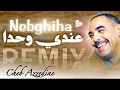 Cheb Azzedine -3andi wahda Nebghiha ❤️  ( ray ray ) - REMIX RAI SENTIMENTAL ( 𝑲𝟏𝑴𝑼𝑺𝑰𝑪 )