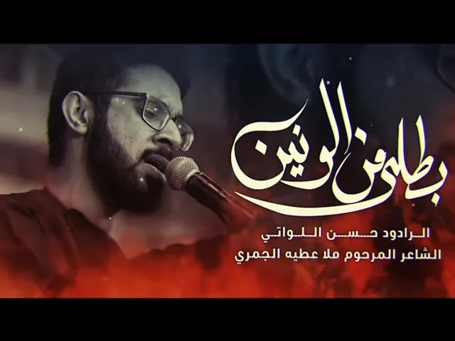 ⁣بطلي من الونين | ملا حسن اللواتي | ليالي اسشهاد فاطمة الزهراء عليها السلام | الليالي الفاطمية ١٤٤٤هـ