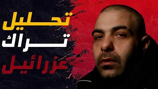 تحليل وتحنيك   تحليل تراك  عزرائيل  دندنها