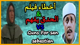 فيلم الحدق يفهم اخطاء وتحليل ومراجعة ومقارنة 