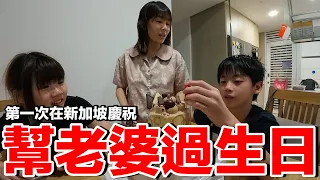 Download 新加坡Vlog｜這間牛排好吃又便宜....全家幫老婆慶祝生日！ MP3