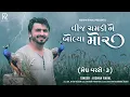 Vij Chamki Ne Bolya Mor - Kishan Raval | Megh Varse 3 | Gujarati Song | મેઘ વરસે 3 @Rockstarkishan