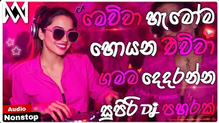 2026 new sinhala songs dj nonstop sinhala party remix 2025 bass boosted trending remix