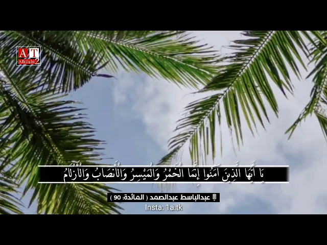 ⁣إِنَّما الخَمْرُ وَالْميسِرُ والْأَنصابُ وَالْأزلَامُ رِجسٌ .. || الشيخ عبدالباسط عبدالصمد رحمه الله