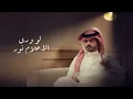 منصور الوايلي وعبدالله ال مخلص - لا تسولف (حصرياً) | 2023